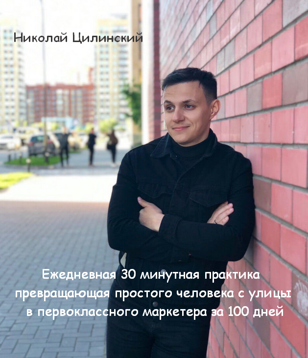 [Н. Цилинский] Ежедневная 30 минутная практика _Из_0.png